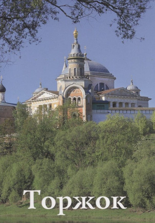 Обложка книги "Фокина: Торжок Путеводитель (м) Фокина"