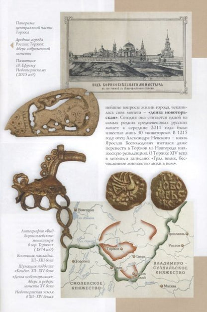 Фотография книги "Фокина: Торжок Путеводитель (м) Фокина"