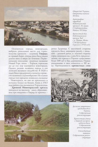 Фотография книги "Фокина: Торжок Путеводитель (м) Фокина"