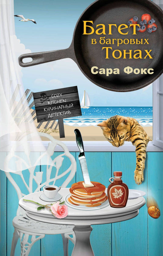 Обложка книги "Фокс: Багет в багровых тонах"