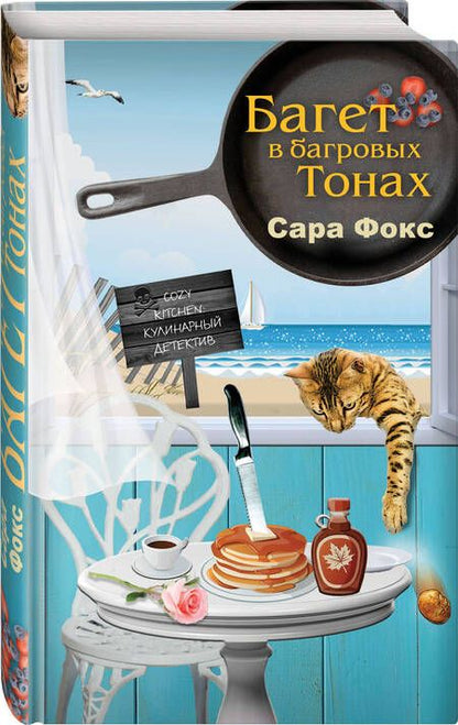 Фотография книги "Фокс: Багет в багровых тонах"