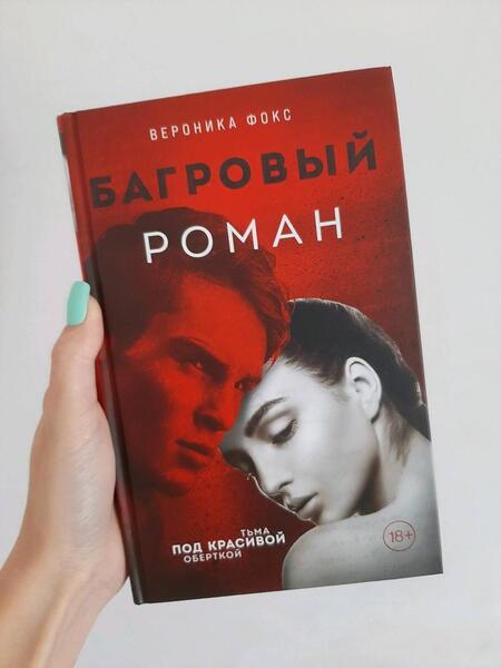 Фотография книги "Фокс: Багровый роман"