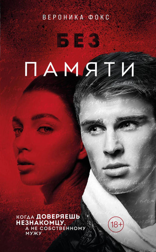 Обложка книги "Фокс: Без памяти"