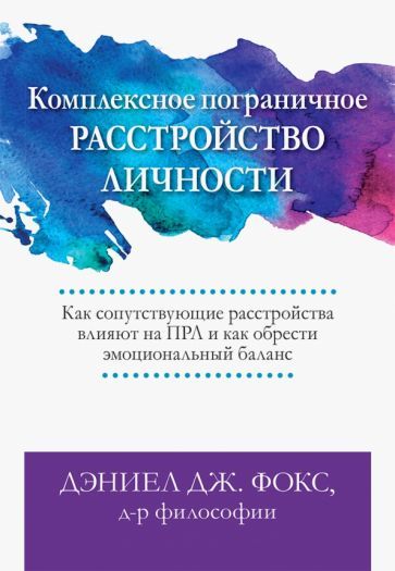 Обложка книги "Фокс: Комплексное пограничное расстройство личности. Как сопутствующие расстройства влияют на ПРЛ"