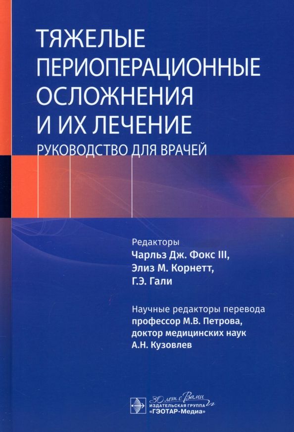 Обложка книги "Фокс, Корнетт, Гали: Тяжелые периоперационные осложнения и их лечение. Руководство"