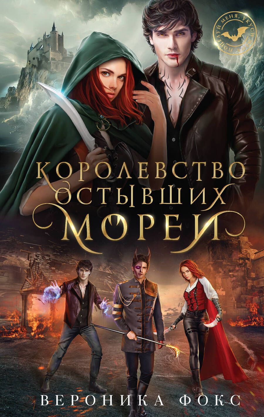 Обложка книги "Фокс: Королевство остывших морей"