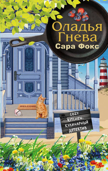 Обложка книги "Фокс: Оладья гнева"