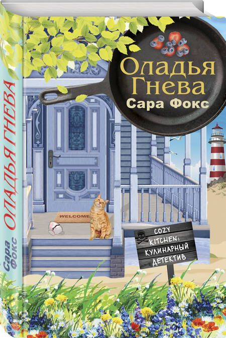 Фотография книги "Фокс: Оладья гнева"