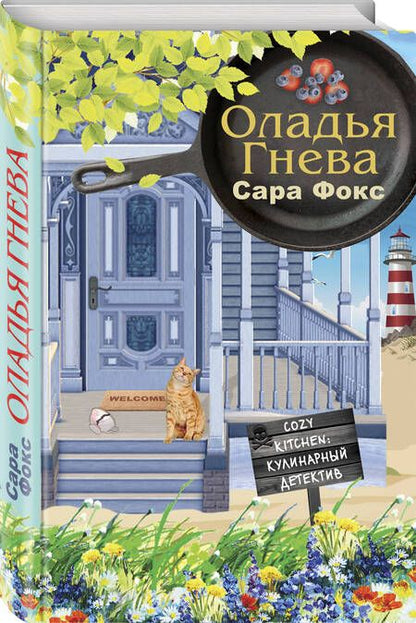 Фотография книги "Фокс: Оладья гнева"