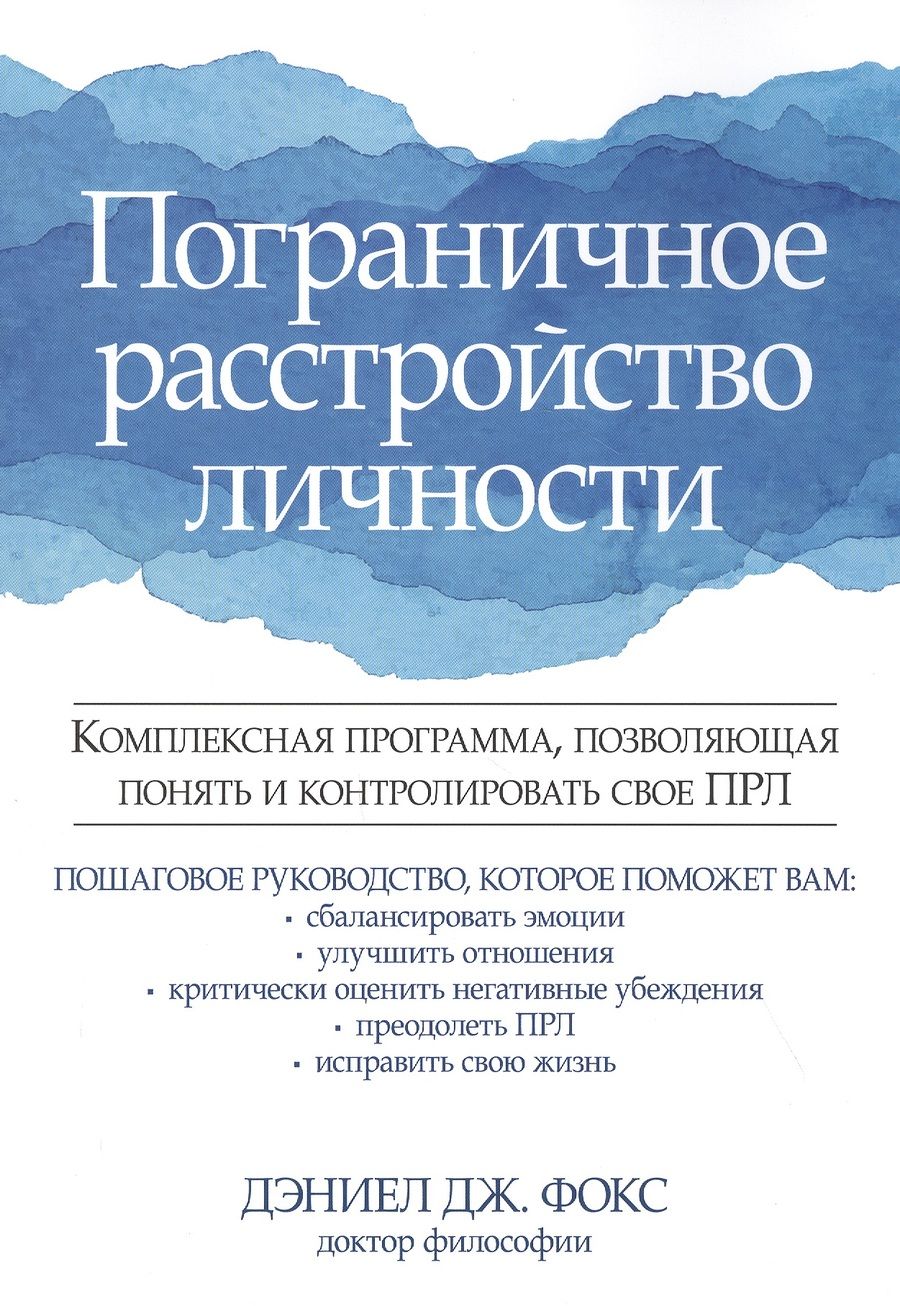 Обложка книги "Фокс: Пограничное расстройство личности. Комплексная программа, позволяющая понять и контролировать"