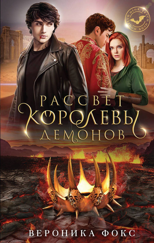 Обложка книги "Фокс: Рассвет королевы демонов"