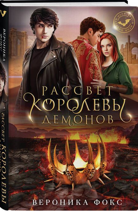 Фотография книги "Фокс: Рассвет королевы демонов"