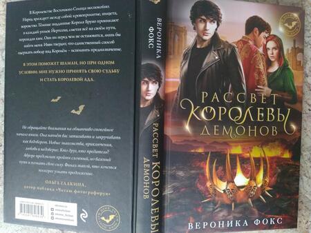 Фотография книги "Фокс: Рассвет королевы демонов"