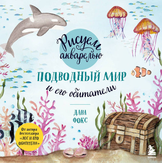 Обложка книги "Фокс: Рисуем акварелью. Подводный мир и его обитатели"