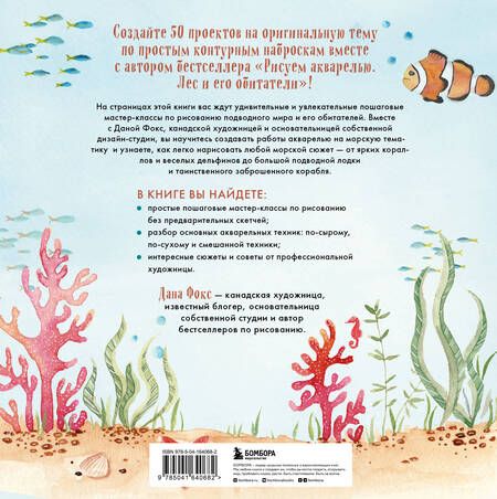 Фотография книги "Фокс: Рисуем акварелью. Подводный мир и его обитатели"