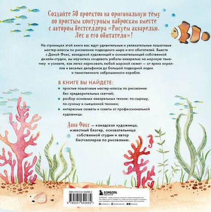 Фотография книги "Фокс: Рисуем акварелью. Подводный мир и его обитатели"