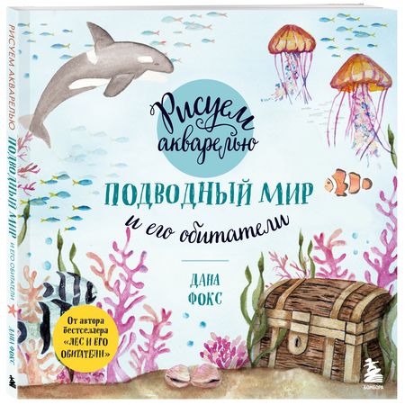 Фотография книги "Фокс: Рисуем акварелью. Подводный мир и его обитатели"
