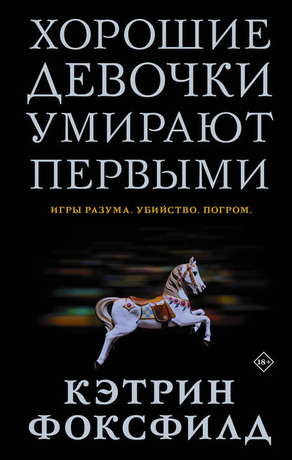 Обложка книги "Фоксфилд: Хорошие девочки умирают первыми"