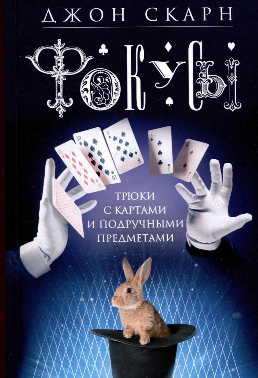 Обложка книги "Фокусы. Трюки с картами и подручными предметами"
