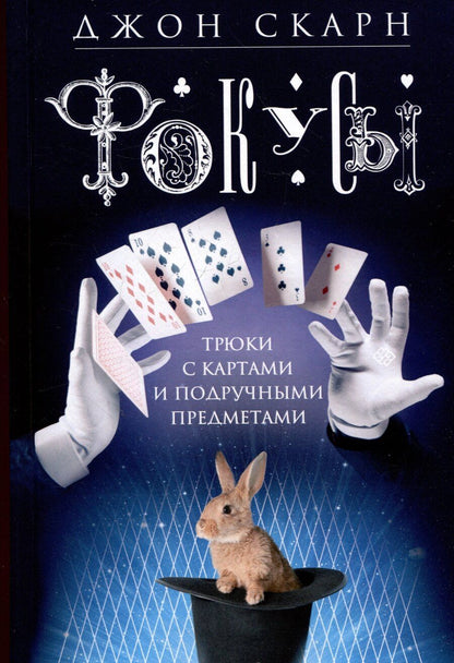 Обложка книги "Фокусы. Трюки с картами и подручными предметами"
