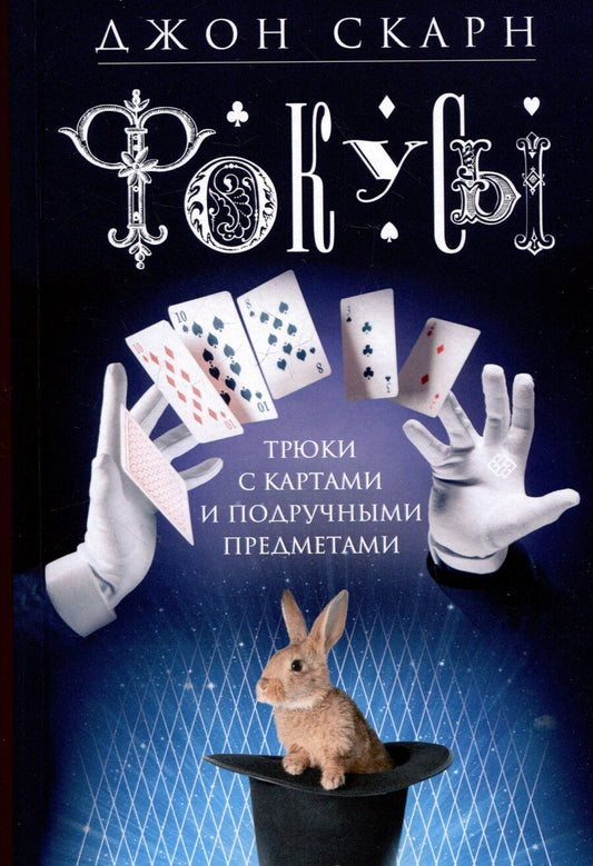 Обложка книги "Фокусы. Трюки с картами и подручными предметами"