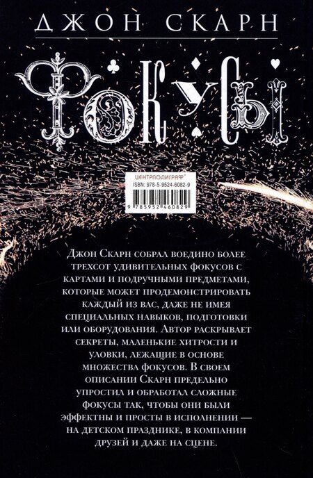 Фотография книги "Фокусы. Трюки с картами и подручными предметами"