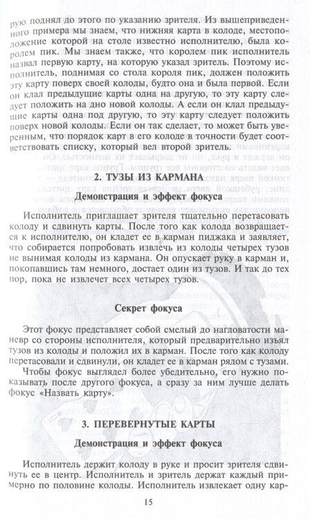 Фотография книги "Фокусы. Трюки с картами и подручными предметами"