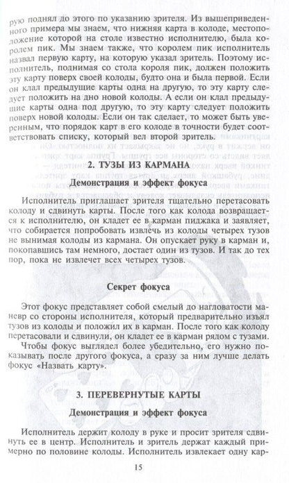 Фотография книги "Фокусы. Трюки с картами и подручными предметами"