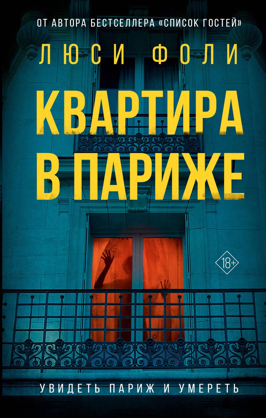 Обложка книги "Фоли: Квартира в Париже"