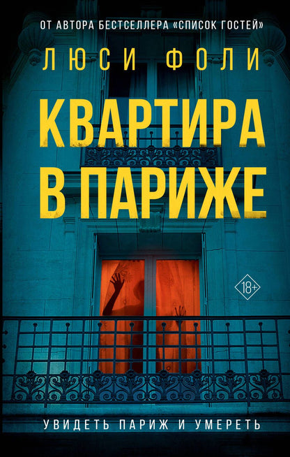 Обложка книги "Фоли: Квартира в Париже"