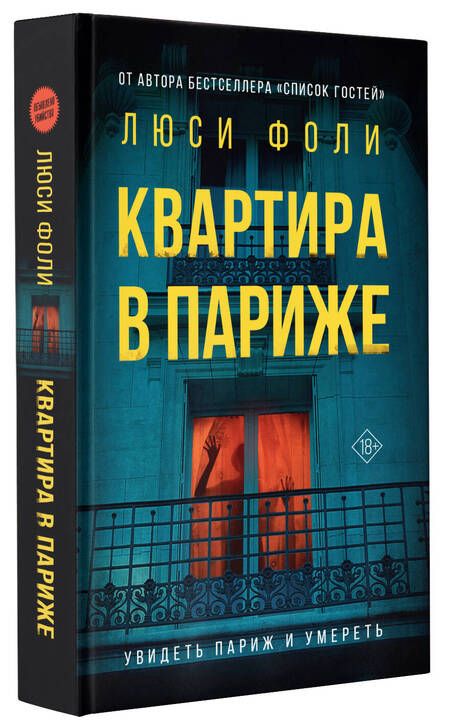 Фотография книги "Фоли: Квартира в Париже"