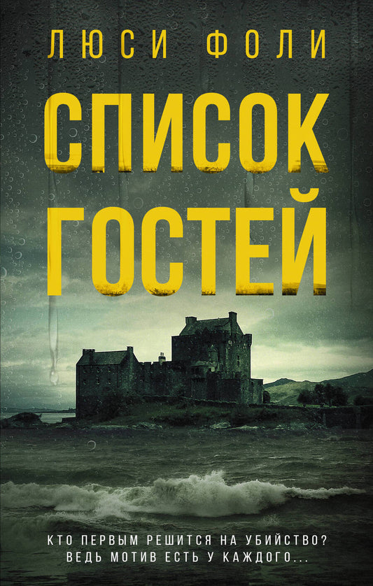 Обложка книги "Фоли: Список гостей"