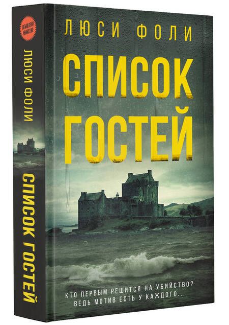 Фотография книги "Фоли: Список гостей"