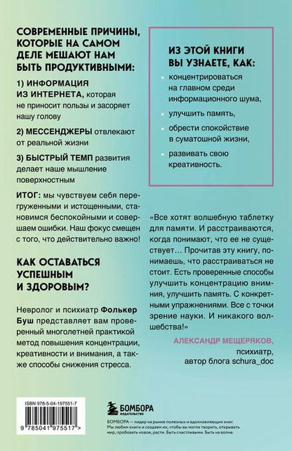 Фотография книги "Фолькер Буш: Освободи голову. Экспресс-метод для сохранения ясности ума, улучшения концентрации и развития креативности"