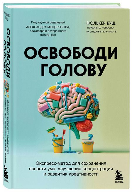 Фотография книги "Фолькер Буш: Освободи голову. Экспресс-метод для сохранения ясности ума, улучшения концентрации и развития креативности"