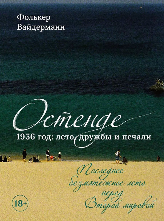Обложка книги "Фолькер Вайдерманн: Остенде. 1936, лето дружбы и печали. Последнее безмятежное лето перед Второй мировой"