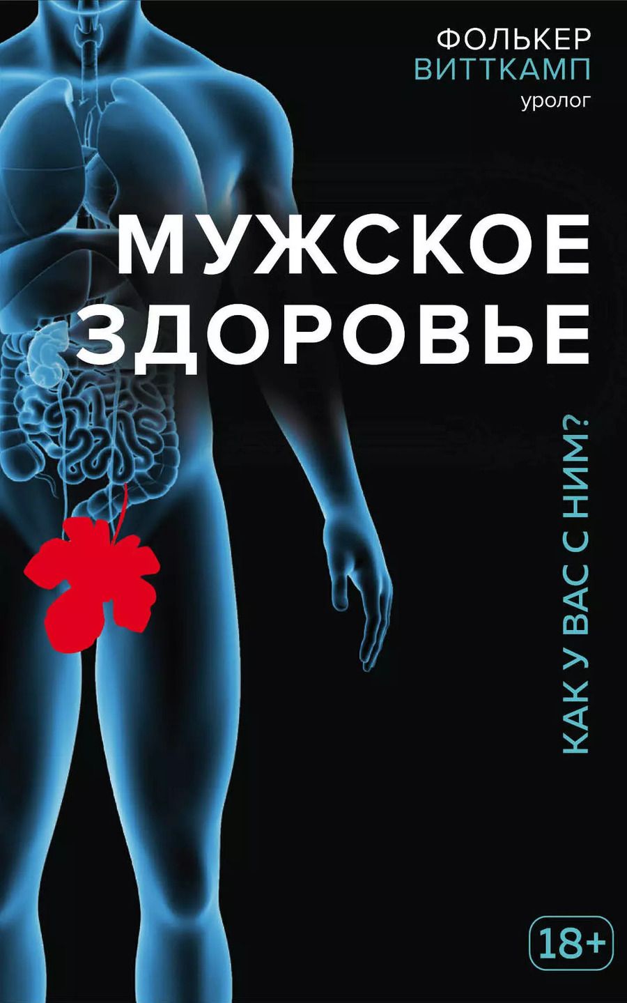 Обложка книги "Фолькер Витткамп: Мужское здоровье. Как у вас с ним?"