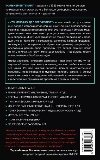 Фотография книги "Фолькер Витткамп: Мужское здоровье. Как у вас с ним?"