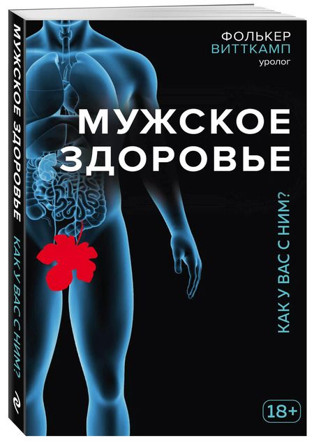 Фотография книги "Фолькер Витткамп: Мужское здоровье. Как у вас с ним?"