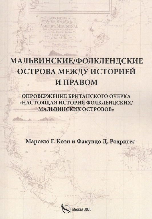 Обложка книги "Мальвинские / Фолклендские острова между историей и правом"