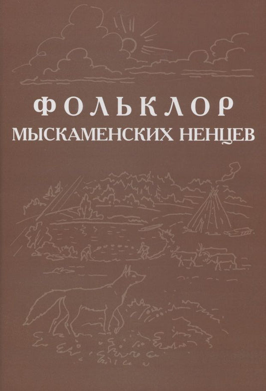 Обложка книги "Фольклор ямальских ненцев. Выпуск 3. Фольклор мыскаменских ненцев"