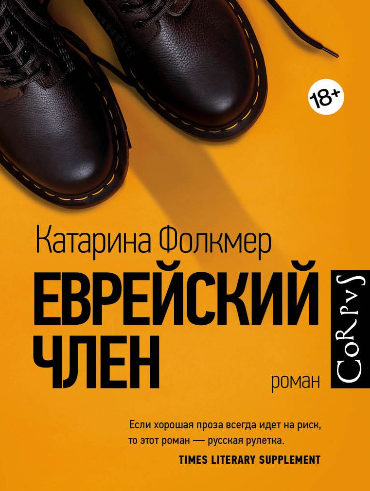 Обложка книги "Фолкмер: Еврейский член"