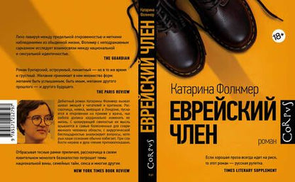 Фотография книги "Фолкмер: Еврейский член"