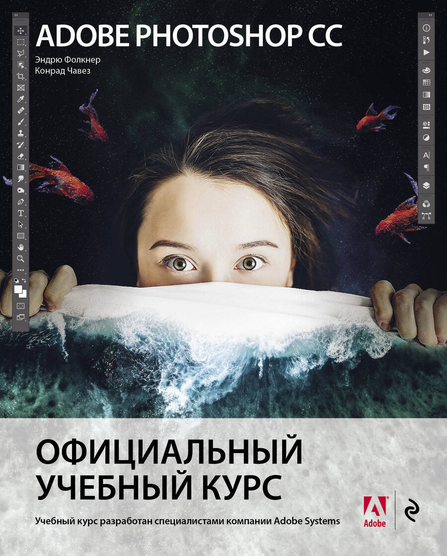 Обложка книги "Фолкнер, Чавез: Adobe Photoshop СС. Официальный учебный курс"