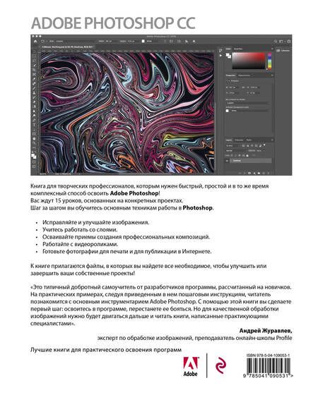 Фотография книги "Фолкнер, Чавез: Adobe Photoshop СС. Официальный учебный курс"