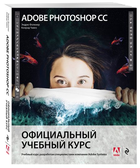 Фотография книги "Фолкнер, Чавез: Adobe Photoshop СС. Официальный учебный курс"