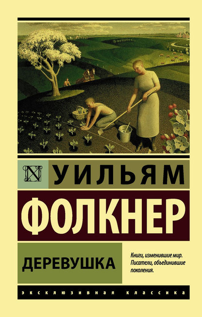 Обложка книги "Фолкнер: Деревушка"