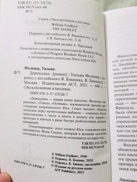 Фотография книги "Фолкнер: Деревушка"