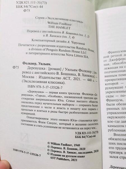 Фотография книги "Фолкнер: Деревушка"