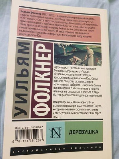Фотография книги "Фолкнер: Деревушка"